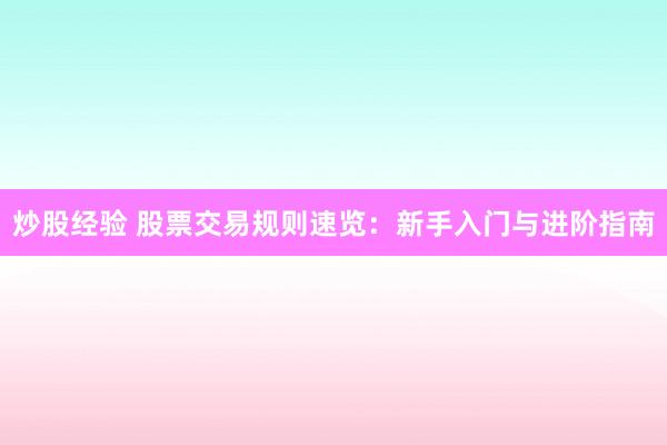炒股经验 股票交易规则速览:新手入门与进阶指南
