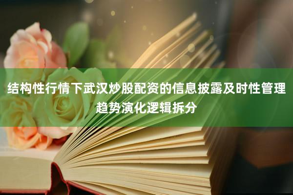 结构性行情下武汉炒股配资的信息披露及时性管理趋势演化逻辑拆分