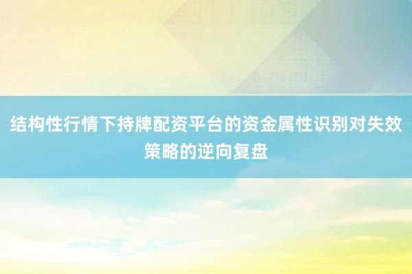 结构性行情下持牌配资平台的资金属性识别对失效策略的逆向复盘